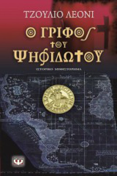 Ο ΓΡΙΦΟΣ ΤΟΥ ΨΗΦΙΔΩΤΟΥ ΤΖΟΥΛΙΟ ΛΕΟΝΙ