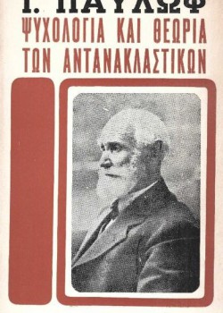 ΨΥΧΟΛΟΓΙΑ ΚΑΙ ΘΕΩΡΙΑ ΤΩΝ ΑΝΤΑΝΑΚΛΑΣΤΙΚΩΝ Ι. ΠΑΥΛΩΦ