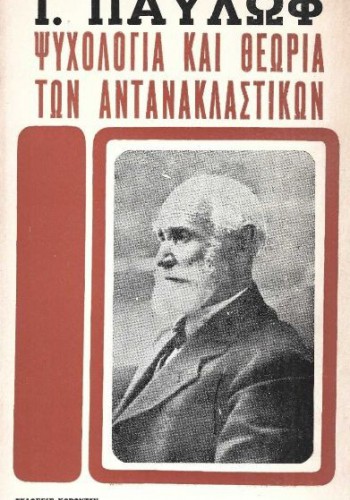 ΨΥΧΟΛΟΓΙΑ ΚΑΙ ΘΕΩΡΙΑ ΤΩΝ ΑΝΤΑΝΑΚΛΑΣΤΙΚΩΝ Ι. ΠΑΥΛΩΦ