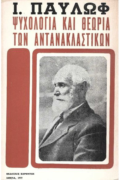 ΨΥΧΟΛΟΓΙΑ ΚΑΙ ΘΕΩΡΙΑ ΤΩΝ ΑΝΤΑΝΑΚΛΑΣΤΙΚΩΝ Ι. ΠΑΥΛΩΦ