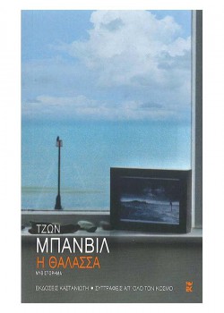Η ΘΑΛΑΣΣΑ ΤΖΩΝ ΜΠΑΝΒΙΛ