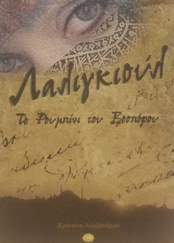 ΛΑΛΙΓΚΙΟΥΛ ΧΡΙΣΤΙΝΑ ΑΛΕΞΑΝΔΡΟΥ
