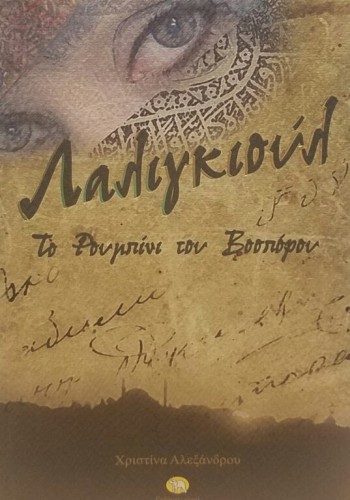 ΛΑΛΙΓΚΙΟΥΛ ΧΡΙΣΤΙΝΑ ΑΛΕΞΑΝΔΡΟΥ