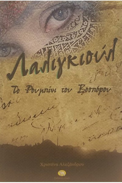 ΛΑΛΙΓΚΙΟΥΛ ΧΡΙΣΤΙΝΑ ΑΛΕΞΑΝΔΡΟΥ