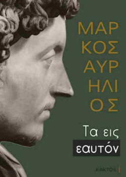 ΤΑ ΕΙΣ ΕΑΥΤΟΝ ΜΑΡΚΟΣ ΑΥΡΗΛΙΟΣ