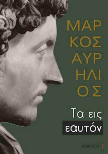ΤΑ ΕΙΣ ΕΑΥΤΟΝ ΜΑΡΚΟΣ ΑΥΡΗΛΙΟΣ