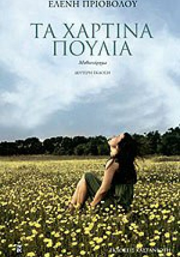 ΤΑ ΧΑΡΤΙΝΑ ΠΟΥΛΙΑ ΕΛΕΝΗ ΠΡΙΟΒΟΛΟΥ