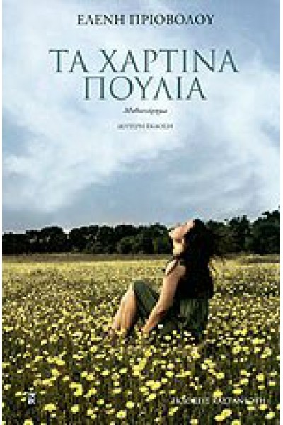 ΤΑ ΧΑΡΤΙΝΑ ΠΟΥΛΙΑ ΕΛΕΝΗ ΠΡΙΟΒΟΛΟΥ