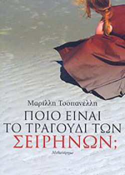 ΠΟΙΟ ΕΙΝΑΙ ΤΟ ΤΡΑΓΟΥΔΙ ΤΩΝ ΣΕΙΡΗΝΩΝ; ΜΑΡΙΛΛΗ ΤΣΟΠΑΝΕΛΛΗ