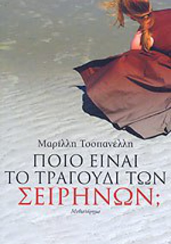 ΠΟΙΟ ΕΙΝΑΙ ΤΟ ΤΡΑΓΟΥΔΙ ΤΩΝ ΣΕΙΡΗΝΩΝ; ΜΑΡΙΛΛΗ ΤΣΟΠΑΝΕΛΛΗ