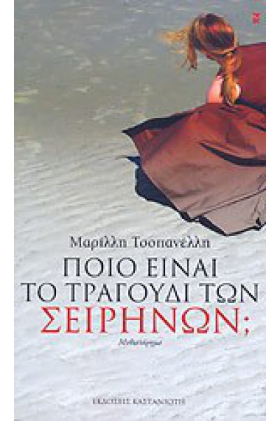 ΠΟΙΟ ΕΙΝΑΙ ΤΟ ΤΡΑΓΟΥΔΙ ΤΩΝ ΣΕΙΡΗΝΩΝ; ΜΑΡΙΛΛΗ ΤΣΟΠΑΝΕΛΛΗ