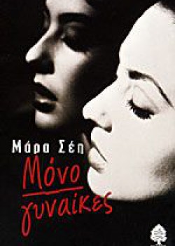 ΜΟΝΟ ΓΥΝΑΙΚΕΣ ΜΑΡΑ ΣΕΗ