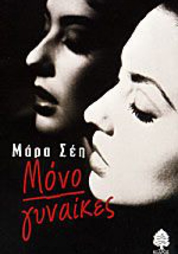 ΜΟΝΟ ΓΥΝΑΙΚΕΣ ΜΑΡΑ ΣΕΗ