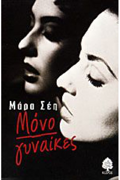 ΜΟΝΟ ΓΥΝΑΙΚΕΣ ΜΑΡΑ ΣΕΗ