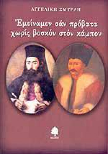 ΕΜΕΙΝΑΜΕΝ ΣΑΝ ΠΡΟΒΑΤΑ ΧΩΡΙΣ ΒΟΣΚΟΝ ΣΤΟΝ ΚΑΜΠΟΝ ΑΓΓΕΛΙΚΗ ΣΜΥΡΛΗ