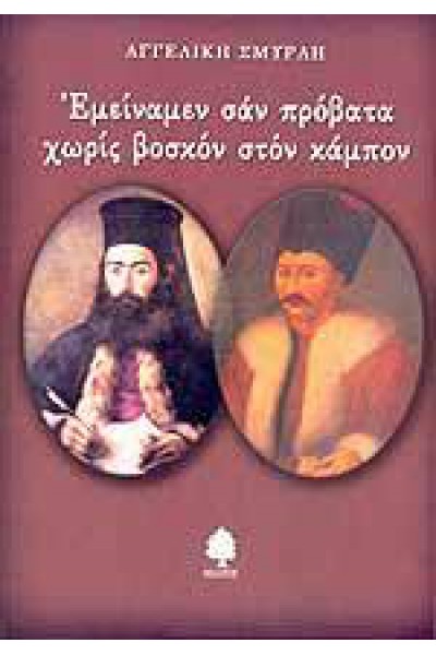 ΕΜΕΙΝΑΜΕΝ ΣΑΝ ΠΡΟΒΑΤΑ ΧΩΡΙΣ ΒΟΣΚΟΝ ΣΤΟΝ ΚΑΜΠΟΝ ΑΓΓΕΛΙΚΗ ΣΜΥΡΛΗ