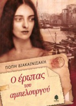 Ο ΕΡΩΤΑΣ ΤΟΥ ΑΜΠΕΛΟΥΡΓΟΥ ΠΟΠΗ ΔΙΑΚΑΙΝΙΣΑΚΗ