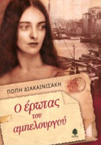 Ο ΕΡΩΤΑΣ ΤΟΥ ΑΜΠΕΛΟΥΡΓΟΥ ΠΟΠΗ ΔΙΑΚΑΙΝΙΣΑΚΗ