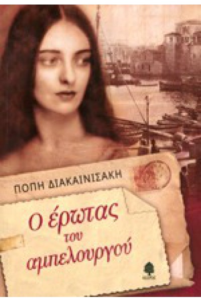 Ο ΕΡΩΤΑΣ ΤΟΥ ΑΜΠΕΛΟΥΡΓΟΥ ΠΟΠΗ ΔΙΑΚΑΙΝΙΣΑΚΗ