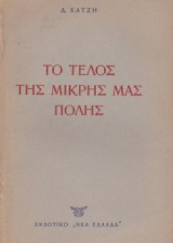 ΤΟ ΤΕΛΟΣ ΤΗΣ ΜΙΚΡΗΣ ΜΑΣ ΠΟΛΗΣ ΔΗΜΗΤΡΗΣ ΧΑΤΖΗΣ