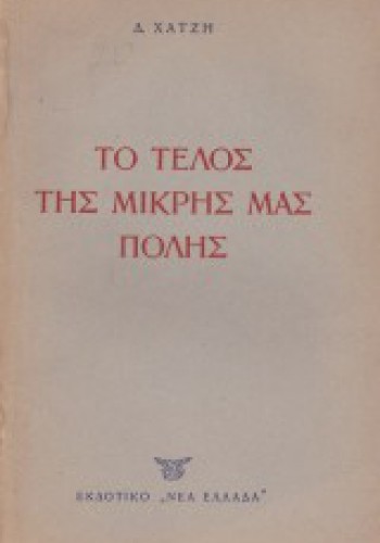 ΤΟ ΤΕΛΟΣ ΤΗΣ ΜΙΚΡΗΣ ΜΑΣ ΠΟΛΗΣ ΔΗΜΗΤΡΗΣ ΧΑΤΖΗΣ