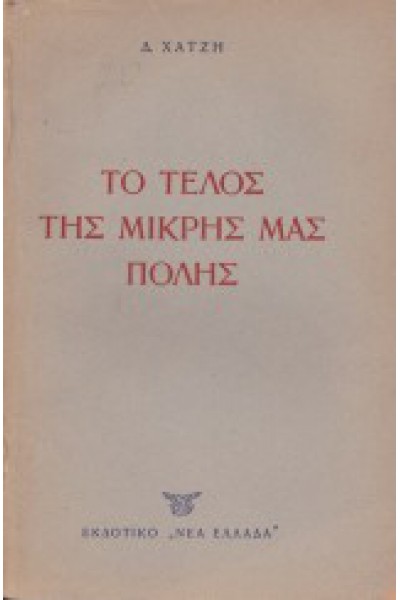 ΤΟ ΤΕΛΟΣ ΤΗΣ ΜΙΚΡΗΣ ΜΑΣ ΠΟΛΗΣ ΔΗΜΗΤΡΗΣ ΧΑΤΖΗΣ