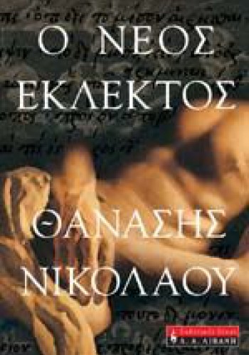 Ο ΝΕΟΣ ΕΚΛΕΚΤΟΣ ΘΑΝΑΣΗΣ ΝΙΚΟΛΑΟΥ