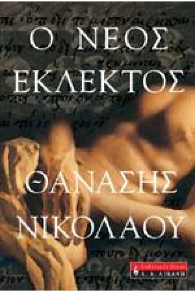 Ο ΝΕΟΣ ΕΚΛΕΚΤΟΣ ΘΑΝΑΣΗΣ ΝΙΚΟΛΑΟΥ