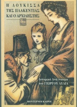 Η ΔΟΥΚΙΣΣΑ ΤΗΣ ΠΛΑΚΕΝΤΙΑΣ ΚΑΙ Ο ΑΡΧΙΛΗΣΤΗΣ ΓΙΩΡΓΟΣ ΛΥΔΙΑΣ