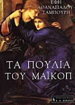 ΤΑ ΠΟΥΛΙΑ ΤΟΥ ΜΑΪΚΟΠ ΕΦΗ ΑΘΑΝΑΣΙΑΣΟΥ-ΤΑΜΠΟΥΡΗ