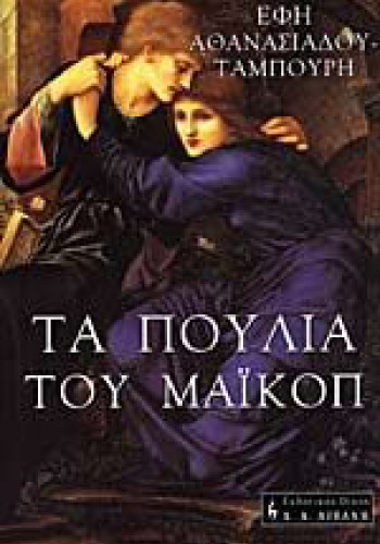 ΤΑ ΠΟΥΛΙΑ ΤΟΥ ΜΑΪΚΟΠ ΕΦΗ ΑΘΑΝΑΣΙΑΣΟΥ-ΤΑΜΠΟΥΡΗ