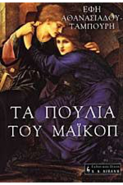 ΤΑ ΠΟΥΛΙΑ ΤΟΥ ΜΑΪΚΟΠ ΕΦΗ ΑΘΑΝΑΣΙΑΣΟΥ-ΤΑΜΠΟΥΡΗ