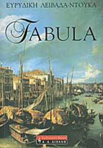 FABULA ΕΥΡΥΔΙΚΗ ΛΕΙΒΑΔΑ-ΝΤΟΥΚΑ