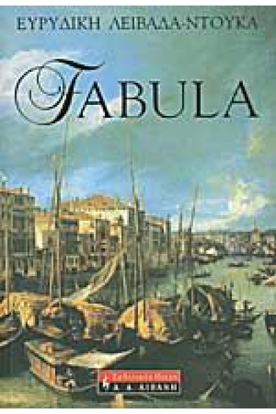 FABULA ΕΥΡΥΔΙΚΗ ΛΕΙΒΑΔΑ-ΝΤΟΥΚΑ