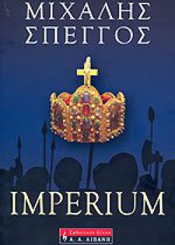 IMPERIUM ΜΙΧΑΛΗΣ ΣΠΕΓΓΟΣ