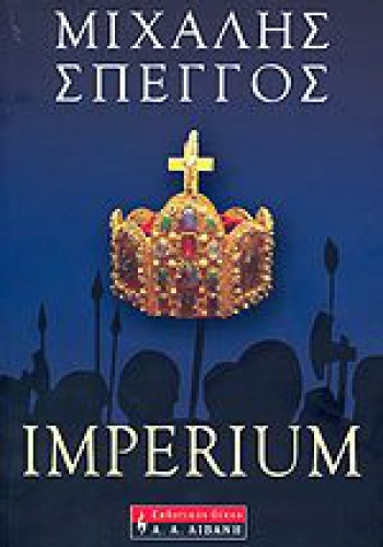 IMPERIUM ΜΙΧΑΛΗΣ ΣΠΕΓΓΟΣ