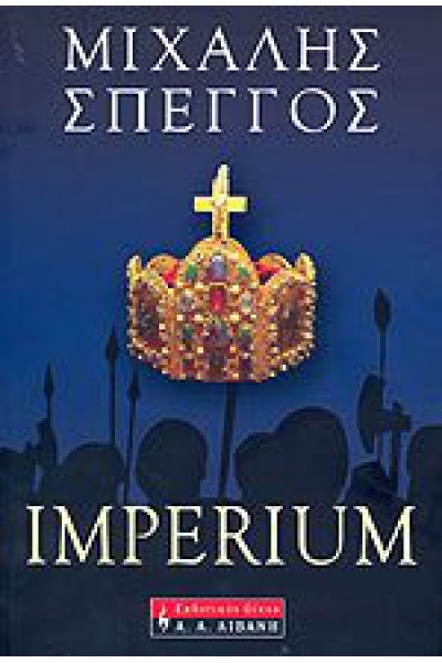 IMPERIUM ΜΙΧΑΛΗΣ ΣΠΕΓΓΟΣ