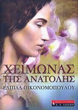 ΧΕΙΜΩΝΑΣ ΤΗΣ ΑΝΑΤΟΛΗΣ ΕΛΠΙΔΑ ΟΙΚΟΝΟΜΟΠΟΥΛΟΥ