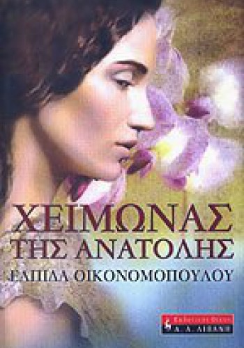 ΧΕΙΜΩΝΑΣ ΤΗΣ ΑΝΑΤΟΛΗΣ ΕΛΠΙΔΑ ΟΙΚΟΝΟΜΟΠΟΥΛΟΥ