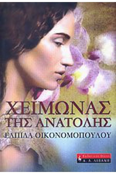 ΧΕΙΜΩΝΑΣ ΤΗΣ ΑΝΑΤΟΛΗΣ ΕΛΠΙΔΑ ΟΙΚΟΝΟΜΟΠΟΥΛΟΥ