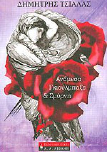 ΑΝΑΜΕΣΑ ΓΚΙΟΥΛΜΠΑΞΕ ΚΑΙ ΣΜΥΡΝΗ ΔΗΜΗΤΡΗΣ ΤΣΙΑΛΑΣ