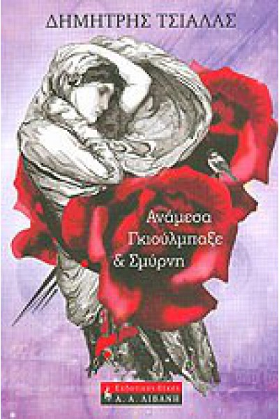 ΑΝΑΜΕΣΑ ΓΚΙΟΥΛΜΠΑΞΕ ΚΑΙ ΣΜΥΡΝΗ ΔΗΜΗΤΡΗΣ ΤΣΙΑΛΑΣ