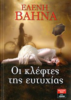 ΟΙ ΚΛΕΦΤΕΣ ΤΗΣ ΕΥΤΥΧΙΑΣ ΕΛΕΝΗ ΒΑΗΝΑ