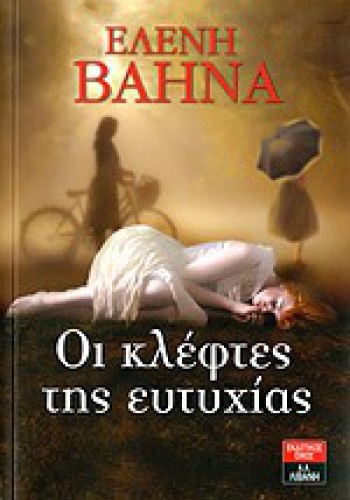 ΟΙ ΚΛΕΦΤΕΣ ΤΗΣ ΕΥΤΥΧΙΑΣ ΕΛΕΝΗ ΒΑΗΝΑ