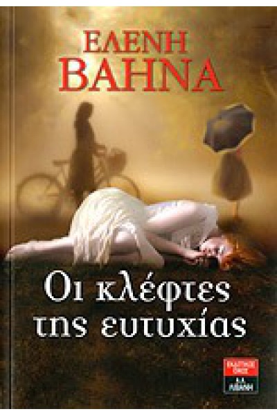 ΟΙ ΚΛΕΦΤΕΣ ΤΗΣ ΕΥΤΥΧΙΑΣ ΕΛΕΝΗ ΒΑΗΝΑ