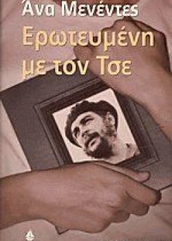 ΕΡΩΤΕΥΜΕΝΗ ΜΕ ΤΟΝ ΤΣΕ ΑΝΑ ΜΕΝΕΝΤΕΣ
