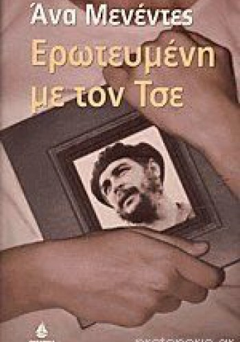 ΕΡΩΤΕΥΜΕΝΗ ΜΕ ΤΟΝ ΤΣΕ ΑΝΑ ΜΕΝΕΝΤΕΣ