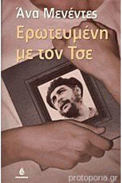 ΕΡΩΤΕΥΜΕΝΗ ΜΕ ΤΟΝ ΤΣΕ ΑΝΑ ΜΕΝΕΝΤΕΣ