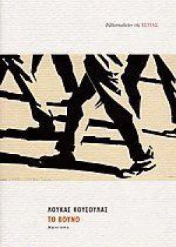 ΤΟ ΒΟΥΝΟ ΛΟΥΚΑΣ ΚΟΥΣΟΥΛΑΣ