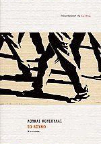 ΤΟ ΒΟΥΝΟ ΛΟΥΚΑΣ ΚΟΥΣΟΥΛΑΣ